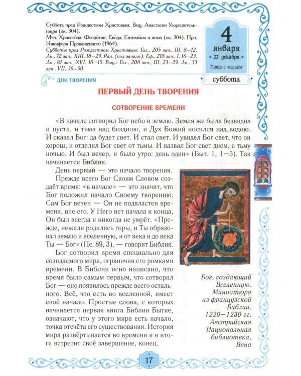 Егорушка. Богом сотвренный мир: Детский православный календарь на 2025 год