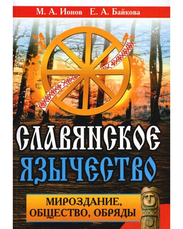 СлавДревн Славянское язычество. Мироздание, общество, обряды