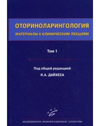 Оториноларингология: Материалы к клиническим лекциям. В 5 т. Т 1. Общие вопросы оториноларингологии. Заболевания носа и околоносовых пазух