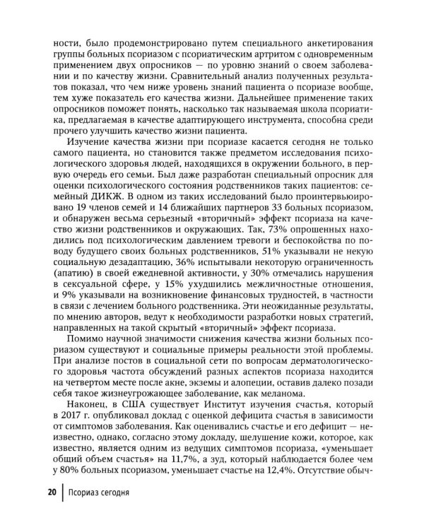 Псориаз сегодня: руководство для врачей