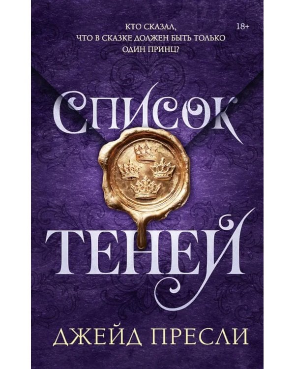 Список теней: роман