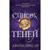 Список теней: роман