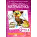 Математика. 4 класс. Рабочая тетрадь № 4. 4-е изд