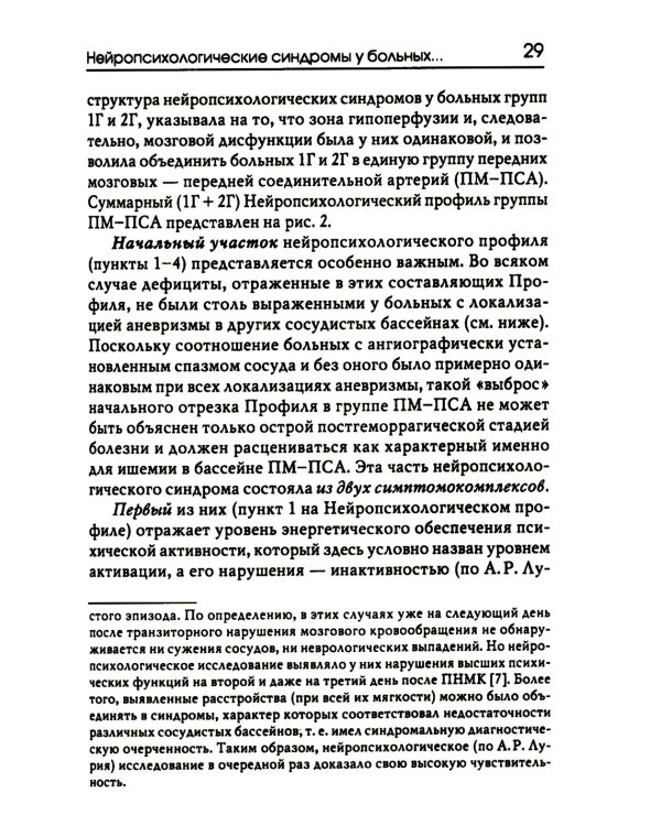 Нейропсихологические синдромы при нарушениях мозгового кровообращения. 2-е изд
