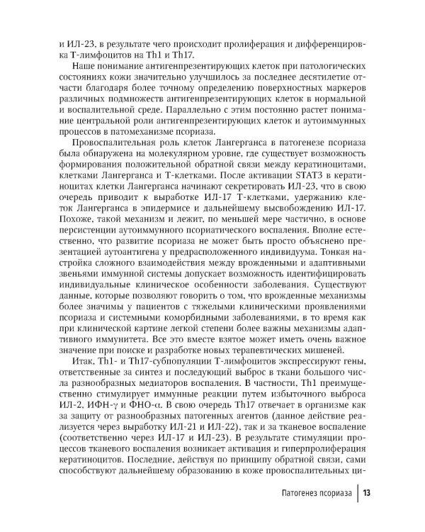 Псориаз сегодня: руководство для врачей
