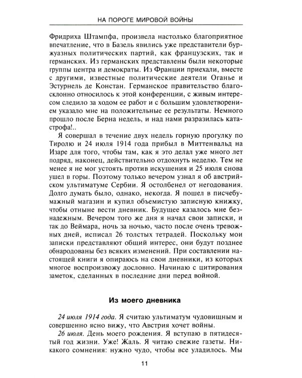 Крушение Германской империи. Воспоминания первого канцлера Веймарской республики о распаде великой державы. 1914–1922 гг