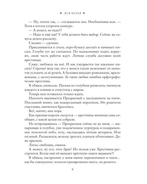 Фея-Крестная желает замуж