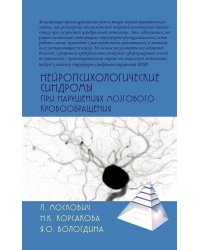 Нейропсихологические синдромы при нарушениях мозгового кровообращения. 2-е изд