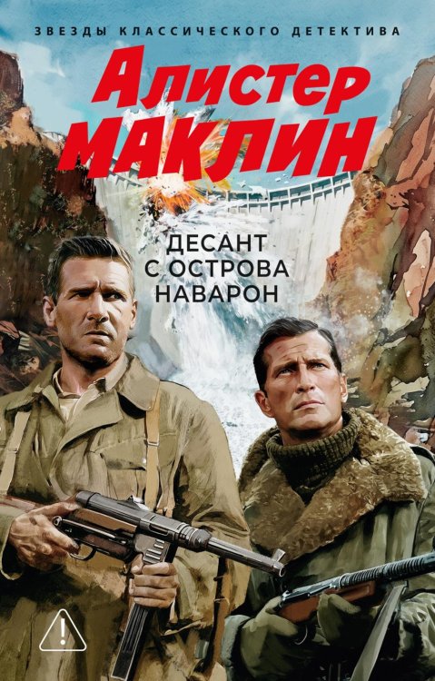 Обложка книги «Десант с острова Наварон: роман» — Маклин Алистер, ISBN 9785389335462
