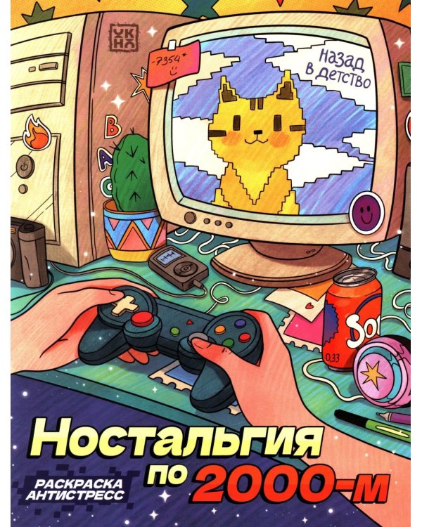 Ностальгия по 2000-м: книжка - раскраска антистресс