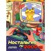 Ностальгия по 2000-м: книжка - раскраска антистресс