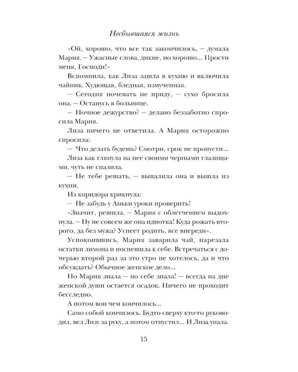 Дополнительное изображение книги «Несбывшаяся жизнь. Кн. 2»