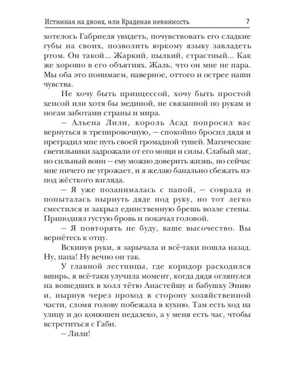 Истинная на двоих, или Краденая невинность
