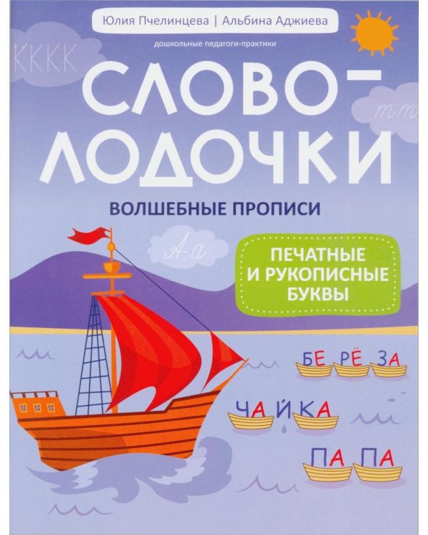 Дополнительное изображение книги «Словолодочки: волшебные прописи:печатные и рукописные буквы»