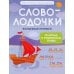 Дополнительное изображение книги «Словолодочки: волшебные прописи:печатные и рукописные буквы»