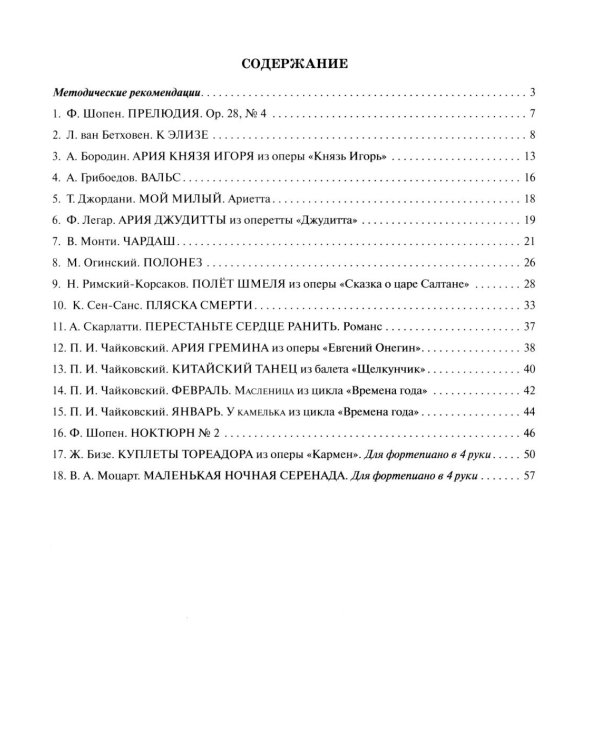 Любимая классика: в простом переложении для фортепиано. Вып. 1. 5-е изд