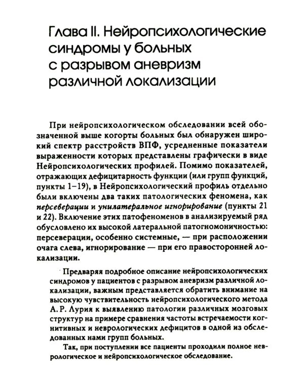 Нейропсихологические синдромы при нарушениях мозгового кровообращения. 2-е изд