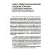 Нейропсихологические синдромы при нарушениях мозгового кровообращения. 2-е изд