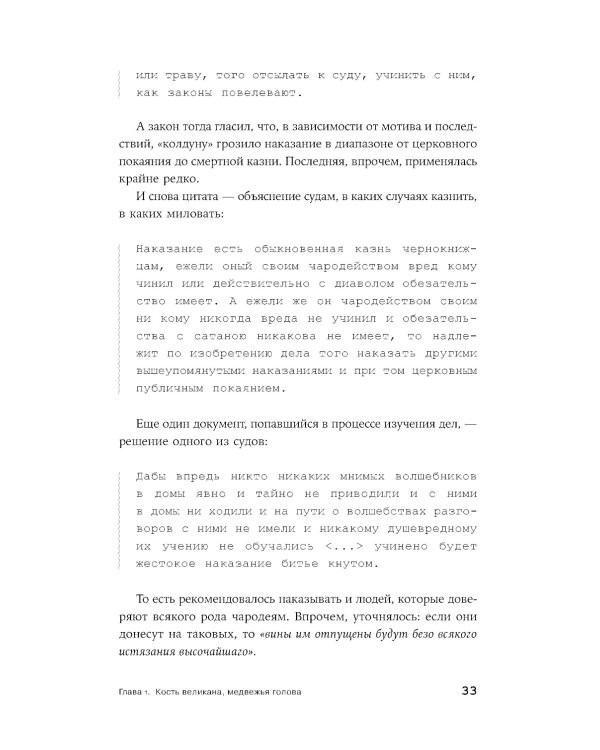 Чисто российское преступление: Самые громкие и загадочные уголовные дела XVIII – XX веков