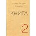 Книга. Ч. 2 (обл.) Книга. Ч. 2 (обл.)