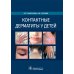 Контактные дерматиты у детей Контактные дерматиты у детей