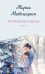 Обложка книги «Несбывшаяся жизнь. Кн. 2» — Метлицкая Мария, ISBN 9785042266270