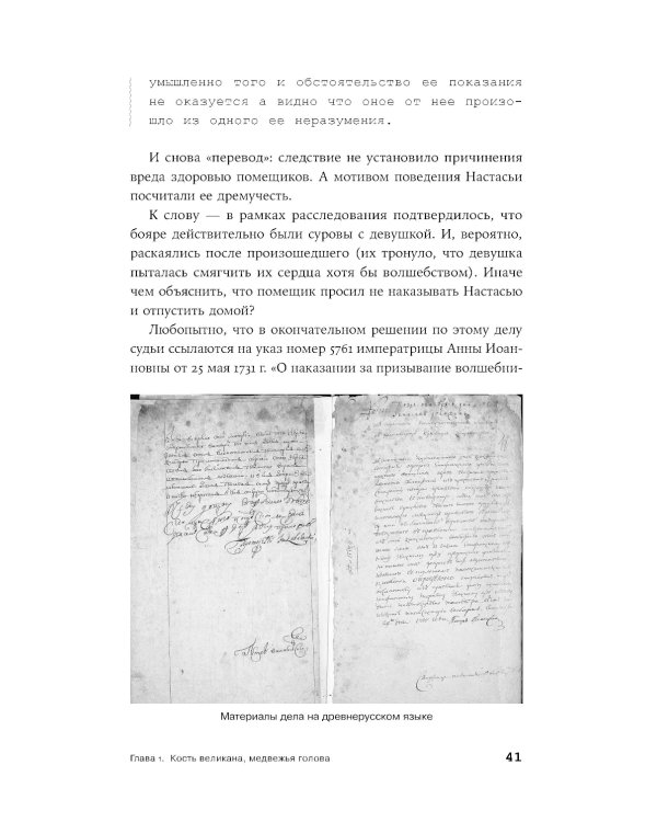 Чисто российское преступление: Самые громкие и загадочные уголовные дела XVIII – XX веков