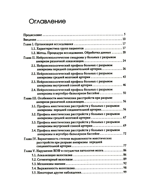 Нейропсихологические синдромы при нарушениях мозгового кровообращения. 2-е изд