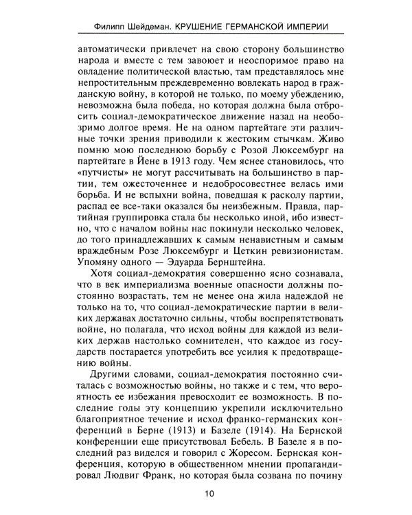 Крушение Германской империи. Воспоминания первого канцлера Веймарской республики о распаде великой державы. 1914–1922 гг