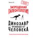 Запрещенная палеонтология. Динозавр произошел от человека! Теория биологической инволюции Запрещенная палеонтология. Динозавр произошел от человека! Теория биологической инволюции