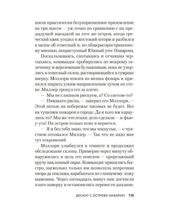 Дополнительное изображение книги «Десант с острова Наварон: роман»