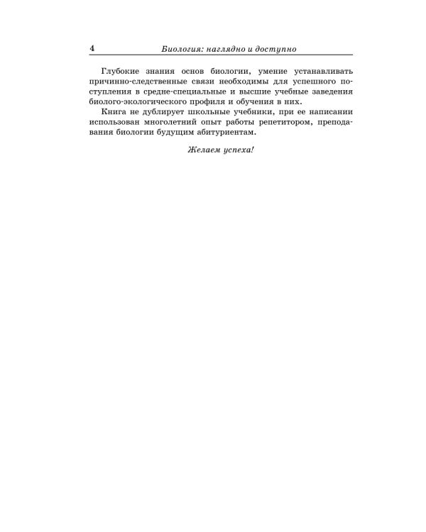 Дополнительное изображение книги «Биология: наглядно и доступно. 2-е изд., перераб.и доп»