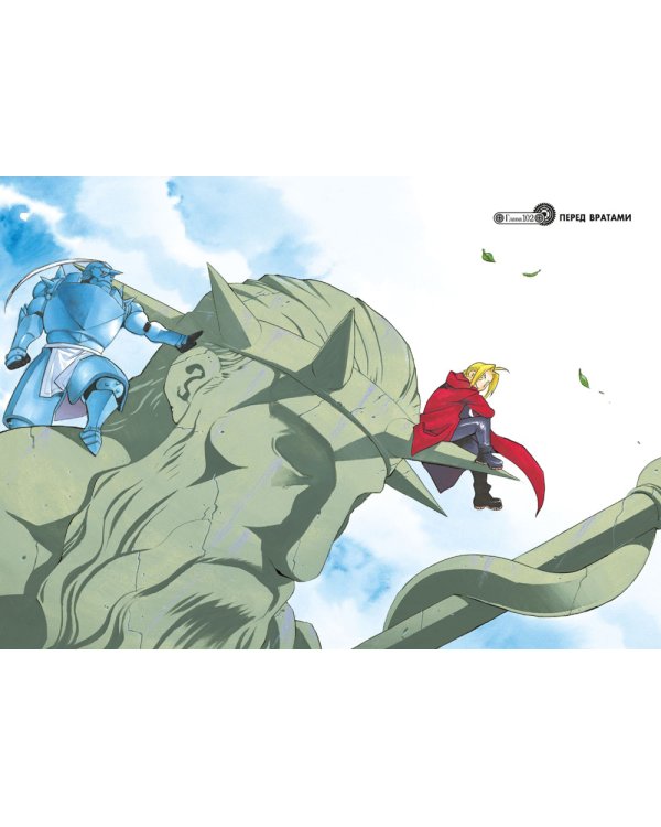 Стальной Алхимик. Кн. 17: манга