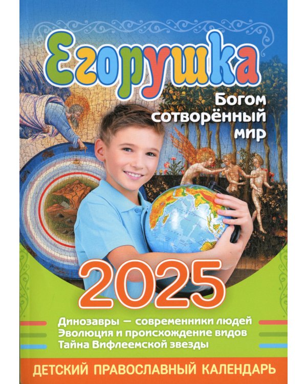 Егорушка. Богом сотвренный мир: Детский православный календарь на 2025 год