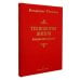 Технология жизни. Книга для героев