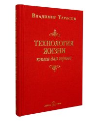 Технология жизни. Книга для героев