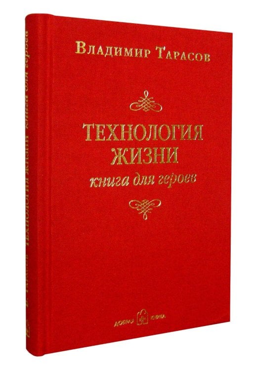 Книга для героев Технология жизни. Книга для героев
