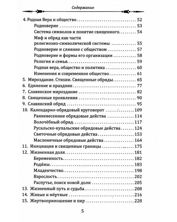 СлавДревн Славянское язычество. Мироздание, общество, обряды
