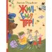 Жил-был Трр!: сказка Жил-был Трр!: сказка