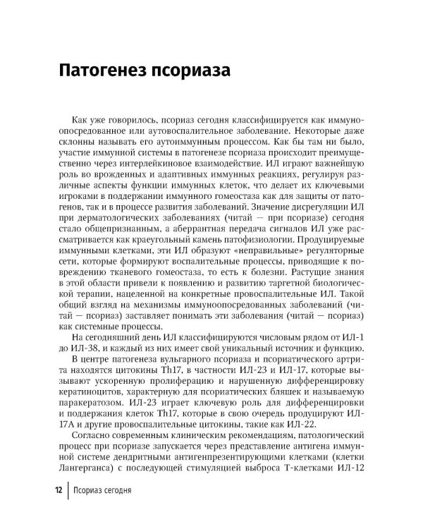 Псориаз сегодня: руководство для врачей