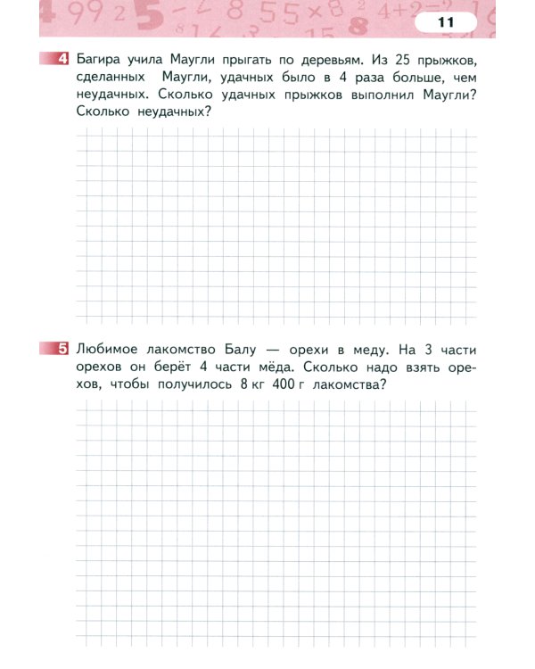 Математика. 4 класс. Рабочая тетрадь № 4. 4-е изд