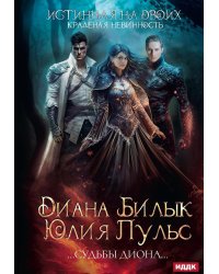 Истинная на двоих, или Краденая невинность