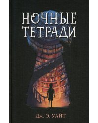 Ночные тетради