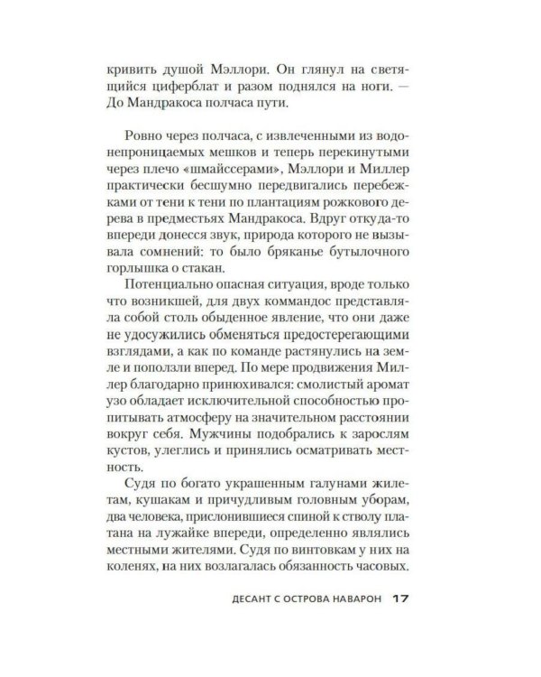 Дополнительное изображение книги «Десант с острова Наварон: роман»