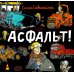Асфальт! Асфальт!