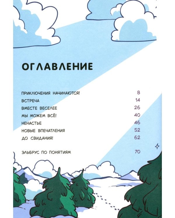 Дополнительное изображение книги «Высоко, высоко и еще выше»