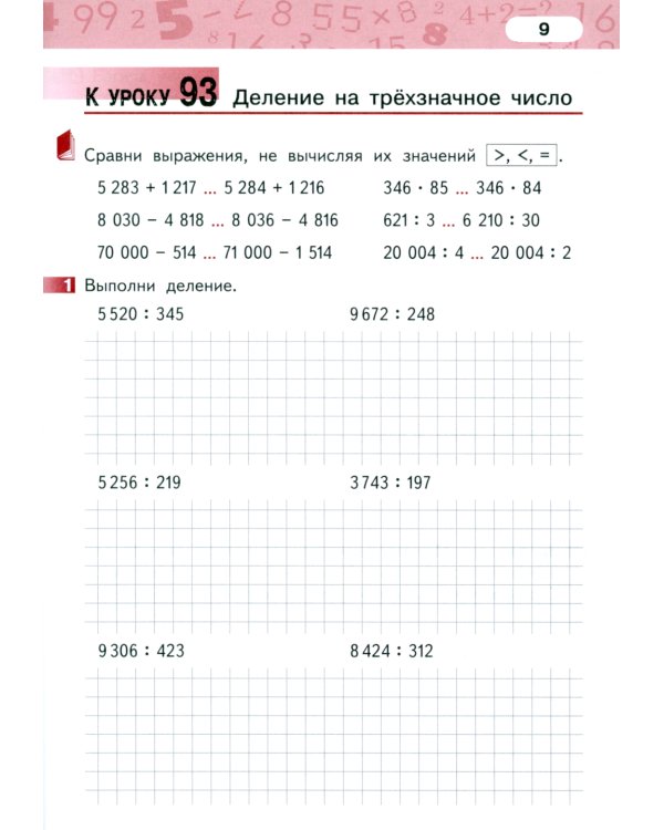 Математика. 4 класс. Рабочая тетрадь № 4. 4-е изд