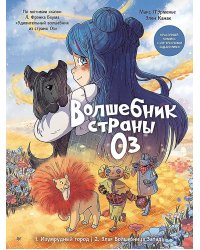 Волшебник страны Оз. Комикс для детей