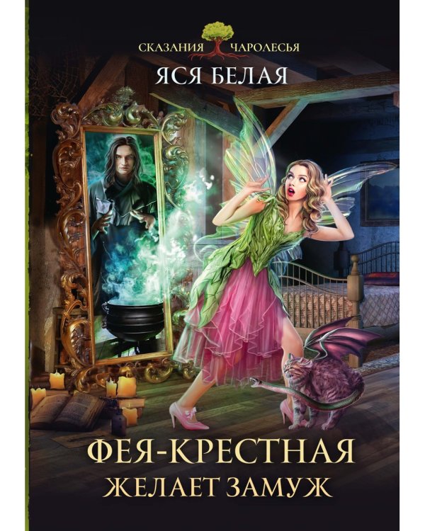 Фея-Крестная желает замуж