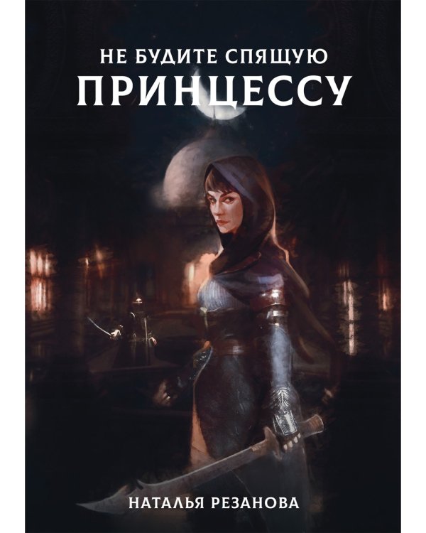 Не будите спящую принцессу